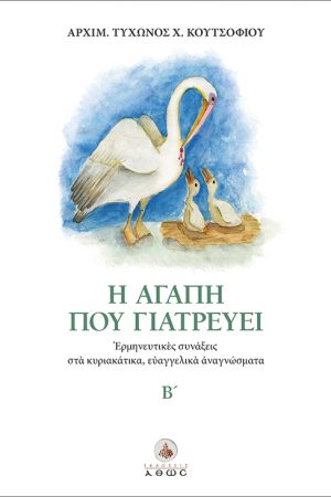 Η ΑΓΑΠΗ ΠΟΥ ΓΙΑΤΡΕΥΕΙ τ. Β΄