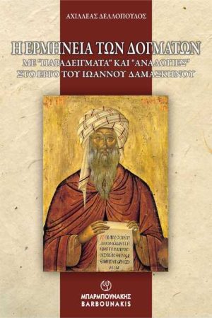 Η ΕΡΜΗΝΕΙΑ ΤΩΝ ΔΟΓΜΑΤΩΝ
