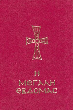 Η ΜΕΓΑΛΗ ΕΒΔΟΜΑΣ