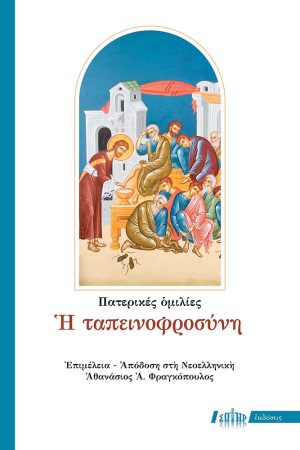 Η ΤΑΠΕΙΝΟΦΡΟΣΥΝΗ - Πατερικές ομιλίες