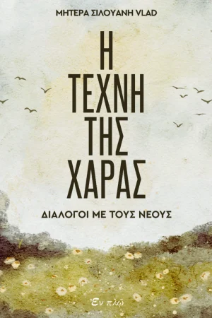 H TEXNH THΣ ΧΑΡΑΣ