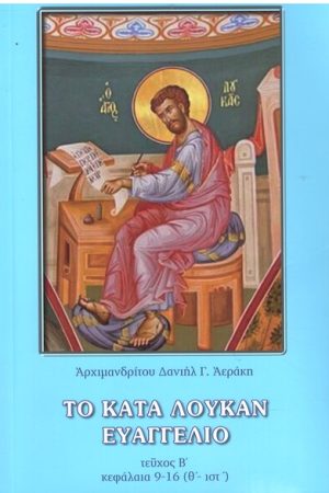 ΤΟ ΚΑΤΑ ΛΟΥΚΑΝ ΕΥΑΓΓΕΛΙΟ τ. Β'