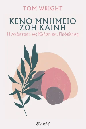 KENO MNHMEIO ZΩH KAINH