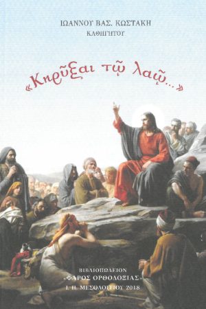 ΚΗΡΥΞΑΙ ΤΩ ΛΑΩ