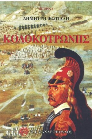 ΚΟΛΟΚΟΤΡΩΝΗΣ