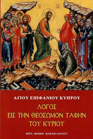 ΛΟΓΟΣ ΕΙΣ ΤΗΝ ΘΕΟΣΩΜΟΝ ΤΑΦΗΝ ΤΟΥ ΚΥΡΙΟΥ