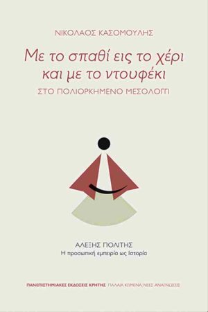 ΜΕ ΤΟ ΣΠΑΘΙ ΕΙΣ ΤΟ ΧΕΡΙ ΚΑΙ ΜΕ ΤΟ ΝΤΟΥΦΕΚΙ