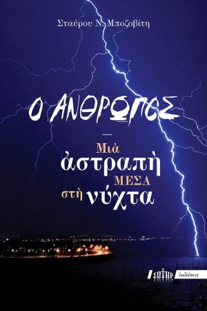 Ο ΑΝΘΡΩΠΟΣ! ΜΙΑ ΑΣΤΡΑΠΗ ΜΕΣΑ ΣΤΗ ΝΥΧΤΑ