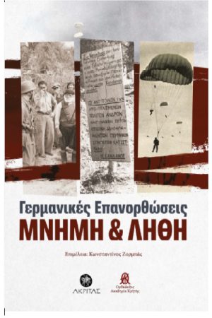 ΓΕΡΜΑΝΙΚΕΣ ΕΠΑΝΟΡΘΩΣΕΙΣ – ΜΝΗΜΗ ΚΑΙ ΛΗΘΗ