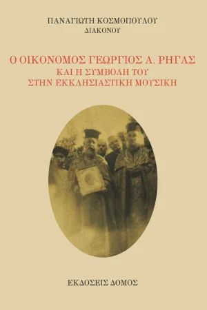 Ο ΟΙΚΟΝΟΜΟΣ ΓΕΩΡΓΙΟΣ Α. ΡΗΓΑΣ ΚΑΙ Η ΣΥΜΒΟΛΗ ΤΟΥ ΣΤΗΝ ΕΚΚΛΗΣΙΑΣΤΙΚΗ ΜΟΥΣΙΚΗ