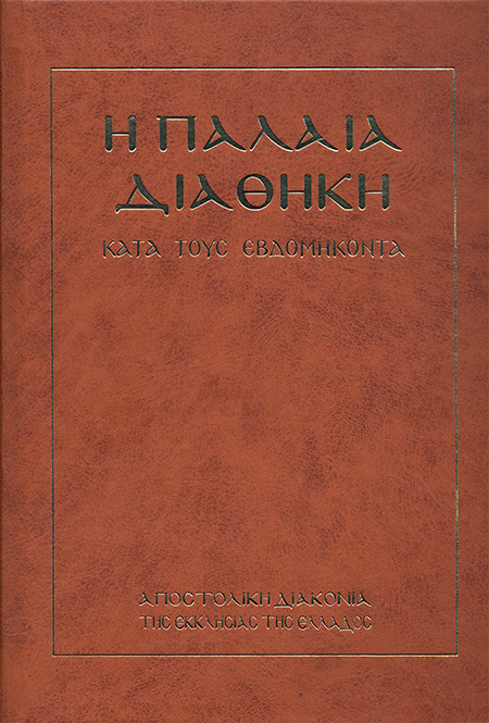palaia-diathiki-evdomikonta