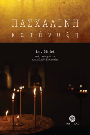 ΠΑΣΧΑΛΙΝΗ ΚΑΤΑΝΥΞΗ