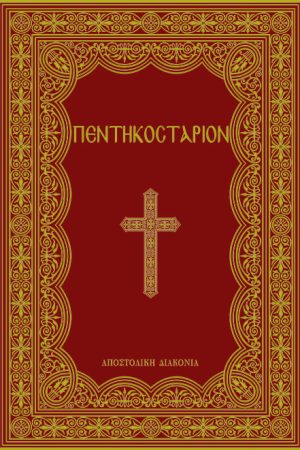 ΠΕΝΤΗΚΟΣΤΑΡΙΟΝ