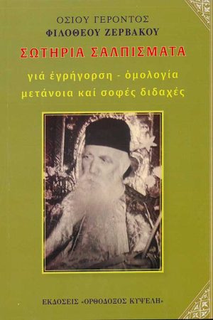 ΣΩΤΗΡΙΑ ΣΑΛΠΙΣΜΑΤΑ