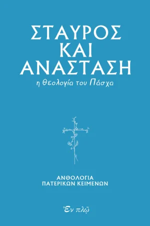 ΣΤΑΥΡΟΣ ΚΑΙ ΑΝΑΣΤΑΣΗ