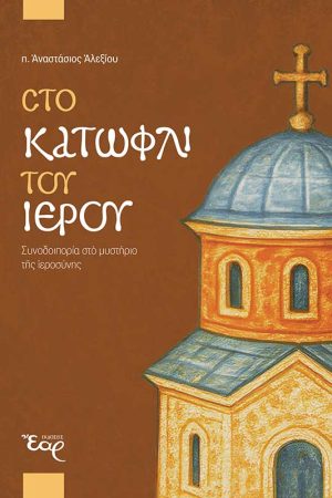 ΣΤΟ ΚΑΤΩΦΛΙ ΤΟΥ ΙΕΡΟΥ