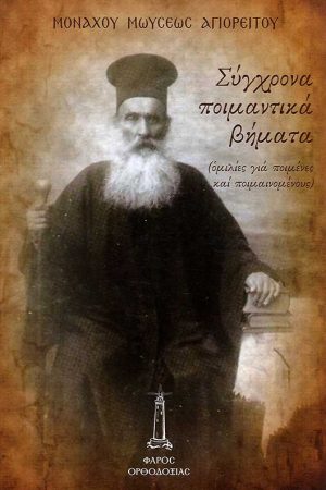 ΣΥΓΧΡΟΝΑ ΠΟΙΜΑΝΤΙΚΑ ΒΗΜΑΤΑ