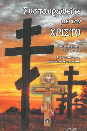 ΣΥΣΤΑΥΡΩΘΕΙΤΕ ΜΕ ΤΟΝ ΧΡΙΣΤΟ