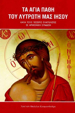 ΤΑ ΑΓΙΑ ΠΑΘΗ ΤΟΥ ΛΥΤΡΩΤΗ ΜΑΣ ΙΗΣΟΥ