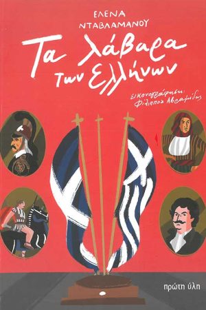 ΤΑ ΛΑΒΑΡΑ ΤΩΝ ΕΛΛΗΝΩΝ