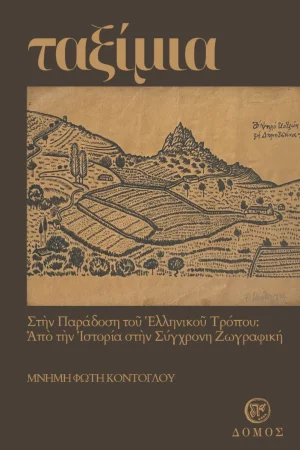 ΤΑΞΙΜΙΑ, μνήμη Φώτη Κόντογλου