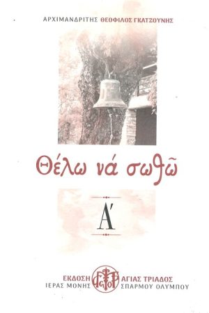 ΘΕΛΩ ΝΑ ΣΩΘΩ Α΄