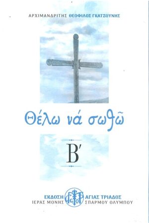 ΘΕΛΩ ΝΑ ΣΩΘΩ Β΄