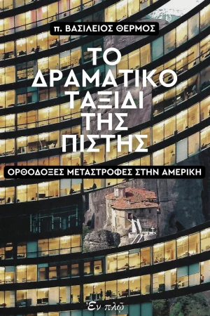 ΤΟ ΔΡΑΜΑΤΙΚΟ ΤΑΞΙΔΙ ΤΗΣ ΠΙΣΤΗΣ