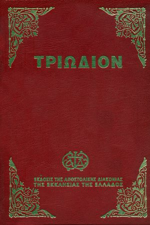 ΤΡΙΩΔΙΟΝ