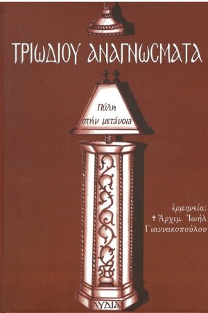 ΤΡΙΩΔΙΟΥ ΑΝΑΓΝΩΣΜΑΤΑ - Πύλη στην μετάνοια
