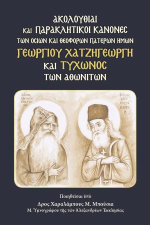 ΑΚΟΛΟΥΘΙΑΙ ΚΑΙ ΠΑΡΑΚΛΗΤΙΚΟΙ ΚΑΝΟΝΕΣ ΓΕΩΡΓΙΟΥ ΧΑΤΖΗΓΕΩΡΓΗ ΚΑΙ ΤΥΧΩΝΟΣ