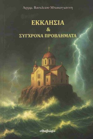 ΕΚΚΛΗΣΙΑ & ΣΥΓΧΡΟΝΑ ΠΡΟΒΛΗΜΑΤΑ