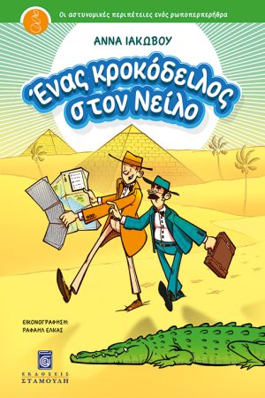 ΕΝΑΣ ΚΡΟΚΟΔΕΙΛΟΣ ΣΤΟΝ ΝΕΙΛΟ