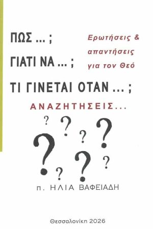 ΠΩΣ…; ΓΙΑΤΙ ΝΑ…; ΤΙ ΓΙΝΕΤΑΙ ΟΤΑΝ…; ΑΝΑΖΗΤΗΣΕΙΣ...