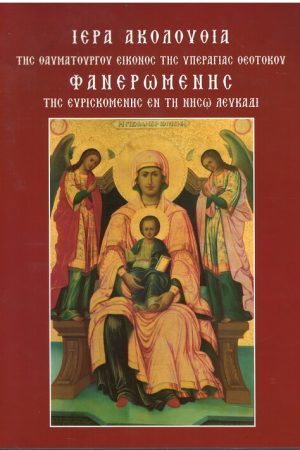 ΙΕΡΑ ΑΚΟΛΟΥΘΙΑ ΦΑΝΕΡΩΜΕΝΗΣ