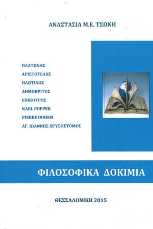 ΦΙΛΟΣΟΦΙΚΑ ΔΟΚΙΜΙΑ