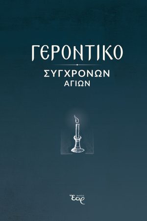 ΓΕΡΟΝΤΙΚΟ ΣΥΓΧΡΟΝΩΝ ΑΓΙΩΝ