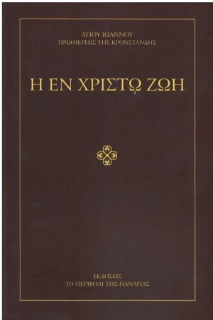 Η ΕΝ ΧΡΙΣΤΩ ΖΩΗ