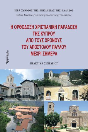 Η ΟΡΘΟΔΟΞΗ ΧΡΙΣΤΙΑΝΙΚΗ ΠΑΡΑΔΟΣΗ ΤΗΣ ΚΥΠΡΟΥ ΑΠΟ ΤΟΥΣ ΧΡΟΝΟΥΣ ΤΟΥ ΑΠΟΣΤΟΛΟΥ ΠΑΥΛΟΥ ΜΕΧΡΙ ΣΗΜΕΡΑ