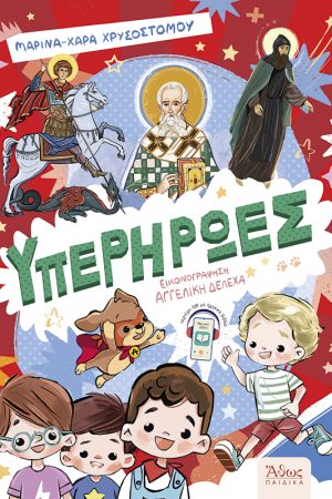 ΥΠΕΡΗΡΩΕΣ