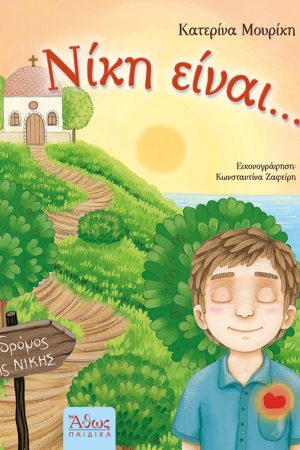ΝΙΚΗ ΕΙΝΑΙ...