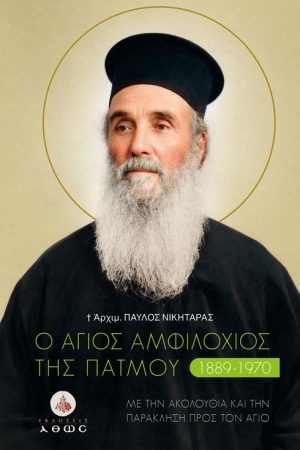 Ο ΑΓΙΟΣ ΑΜΦΙΛΟΧΙΟΣ ΤΗΣ ΠΑΤΜΟΥ (1889-1970)
