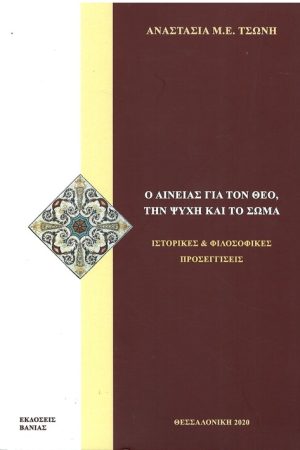 Ο ΑΙΝΕΙΑΣ ΓΙΑ ΤΟΝ ΘΕΟ, ΓΙΑ ΤΗΝ ΨΥΧΉ ΚΑΙ ΤΟ ΣΩΜΑ