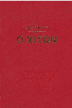 Ο ΧΙΤΩΝ