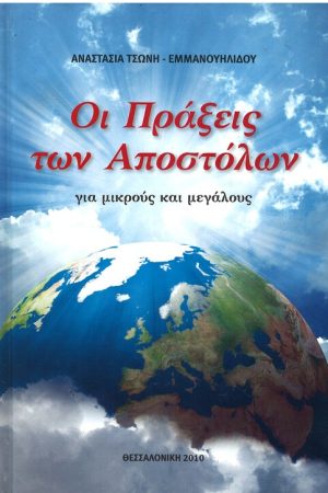 ΟΙ ΠΡΑΞΕΙΣ ΤΩΝ ΑΠΟΣΤΟΛΩΝ