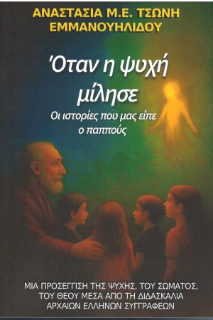 ΟΤΑΝ Η ΨΥΧΗ ΜΙΛΗΣΕ - Οι ιστορίες που είπε ο παππούς