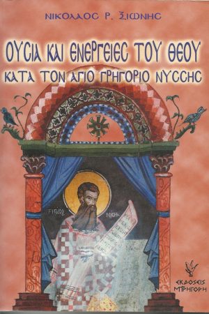 ΟΥΣΙΑ ΚΑΙ ΕΝΕΡΓΕΙΕΣ ΤΟΥ ΘΕΟΥ ΚΑΤΑ ΤΟΝ ΑΓΙΟ ΓΡΗΓΟΡΙΟ ΝΥΣΣΗΣ