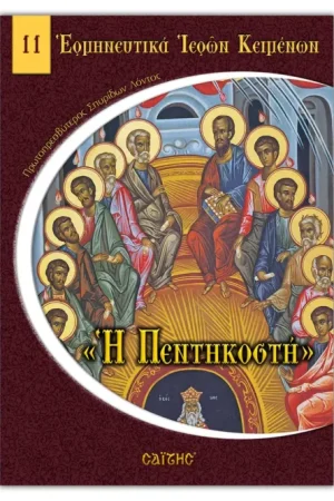 Η ΠΕΝΤΗΚΟΣΤΗ