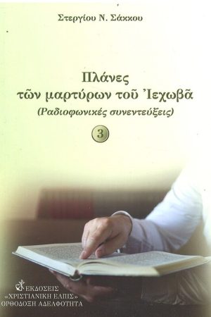 ΠΛΑΝΕΣ ΤΩΝ ΜΑΡΤΥΡΩΝ ΤΟΥ ΙΕΧΩΒΑ τ. Γ΄