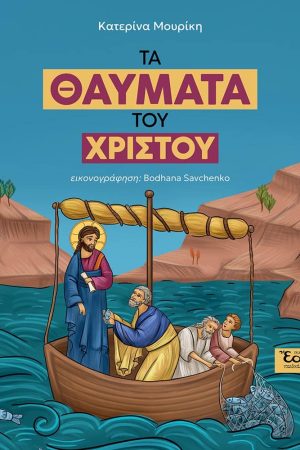 ΤΑ ΘΑΥΜΑΤΑ ΤΟΥ ΧΡΙΣΤΟΥ